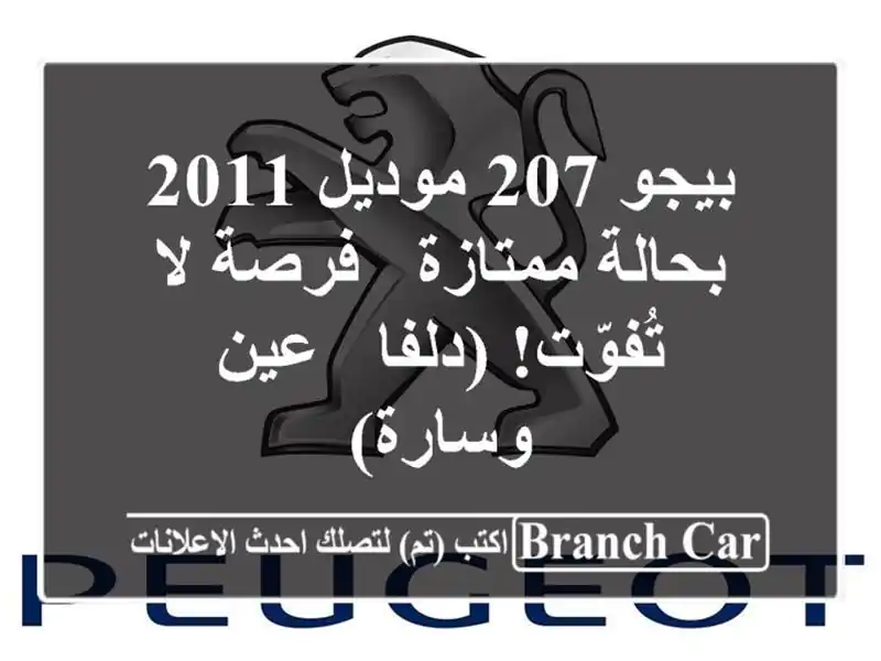 بيجو 207 موديل 2011 بحالة ممتازة - فرصة لا تُفوّت! (دلفا...