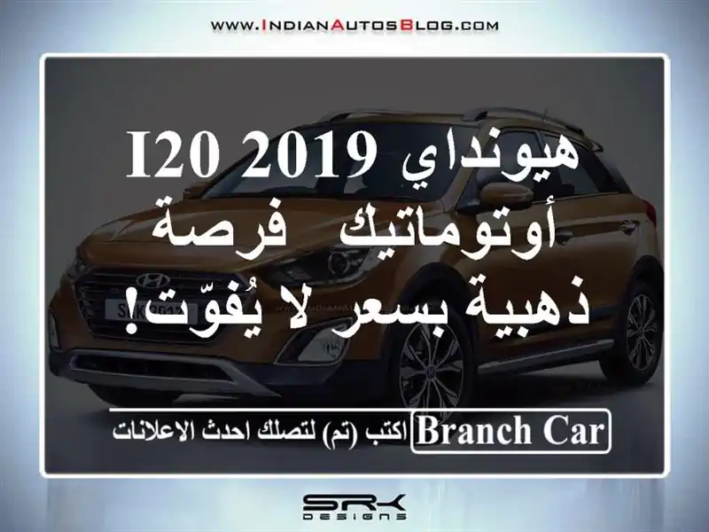 هيونداي i20 2019 أوتوماتيك - فرصة ذهبية بسعر لا يُفوّت!