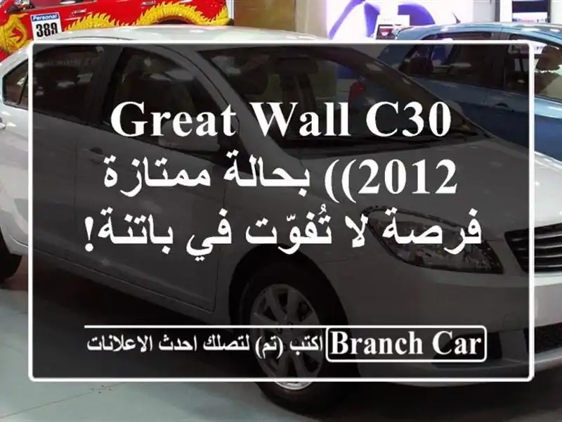 Great Wall C30 (2012) بحالة ممتازة - فرصة لا تُفوّت في باتنة!