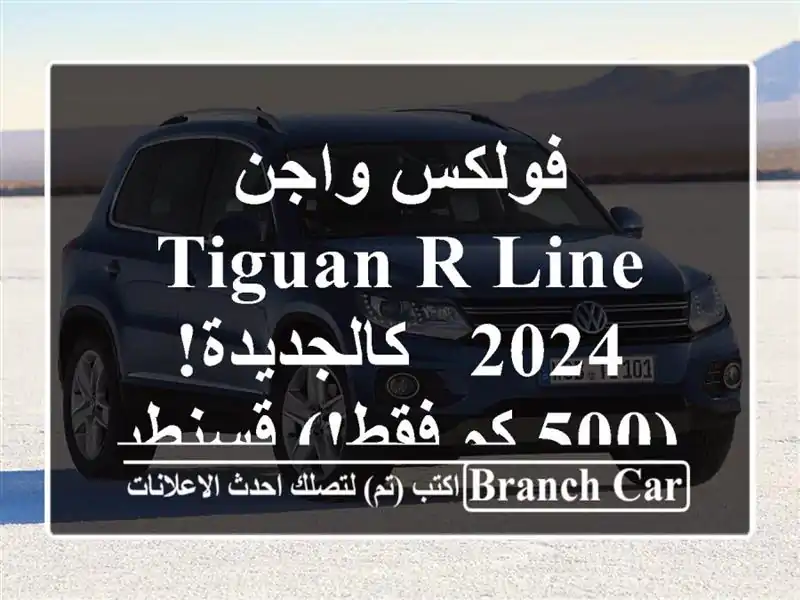 فولكس واجن Tiguan R-Line 2024 - كالجديدة! (500 كم فقط!) قسنطينة