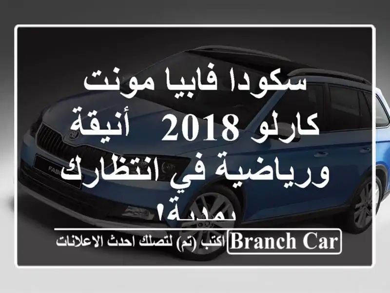 سكودا فابيا مونت كارلو 2018 - أنيقة ورياضية في انتظارك بمدية!