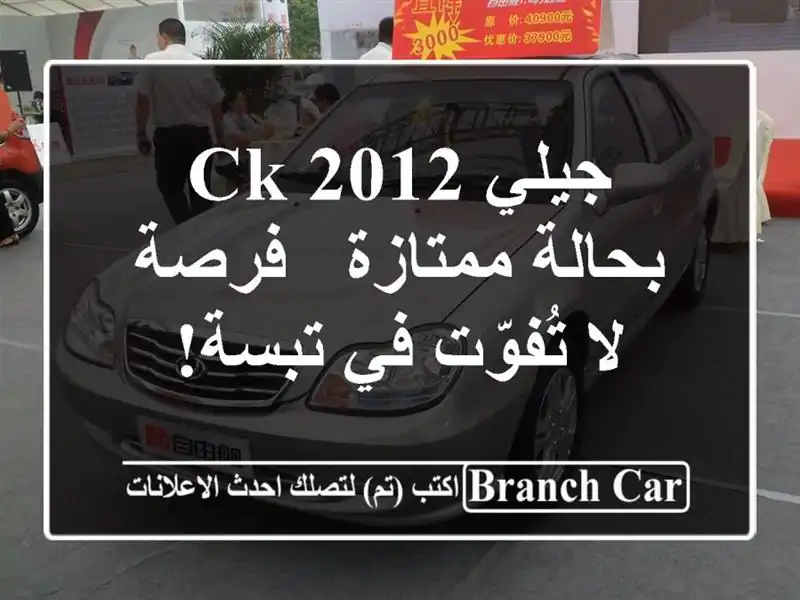 جيلي CK 2012 بحالة ممتازة - فرصة لا تُفوّت في تبسة!