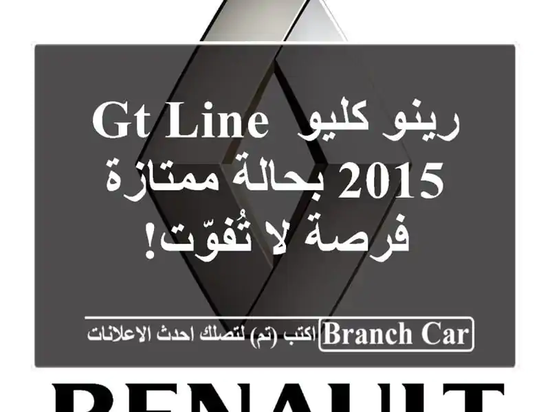 رينو كليو GT Line 2015 بحالة ممتازة - فرصة لا تُفوّت!