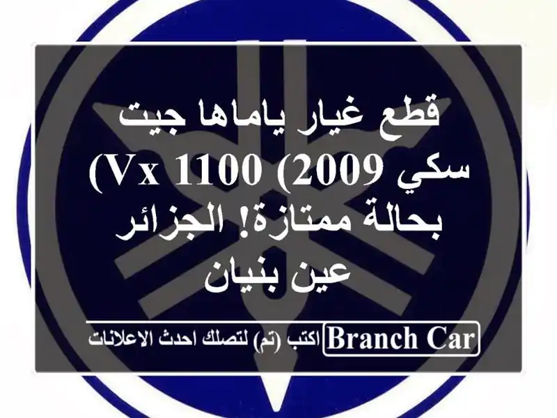 قطع غيار ياماها جيت سكي VX 1100 (2009) - بحالة ممتازة!...