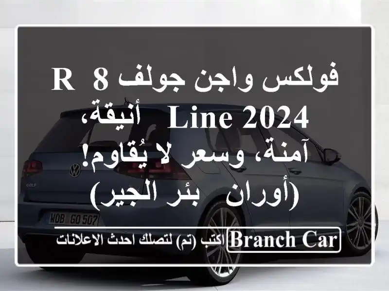 فولكس واجن جولف 8 R-Line 2024 -  أنيقة، آمنة، وسعر لا يُقاوم!...