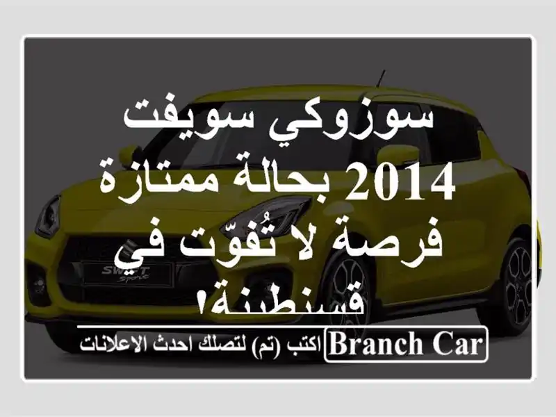 سوزوكي سويفت 2014 بحالة ممتازة - فرصة لا تُفوّت...