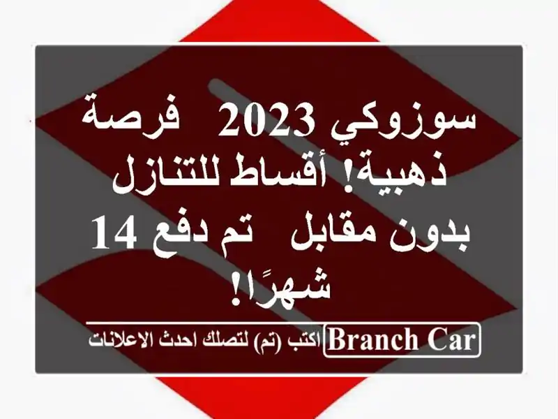 سوزوكي 2023 - فرصة ذهبية! أقساط للتنازل بدون مقابل -...