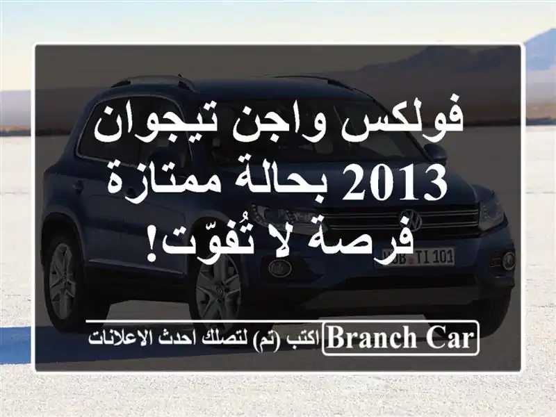 فولكس واجن تيجوان 2013 بحالة ممتازة - فرصة لا تُفوّت!