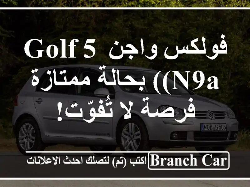 فولكس واجن Golf 5 (N9A) بحالة ممتازة - فرصة لا تُفوّت!