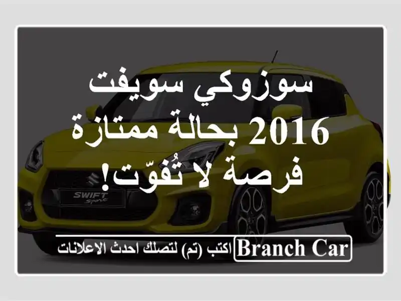 سوزوكي سويفت 2016 بحالة ممتازة - فرصة لا تُفوّت!