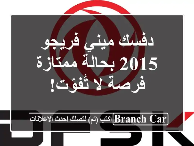 دفسك ميني فريجو 2015 بحالة ممتازة - فرصة لا تُفوّت!