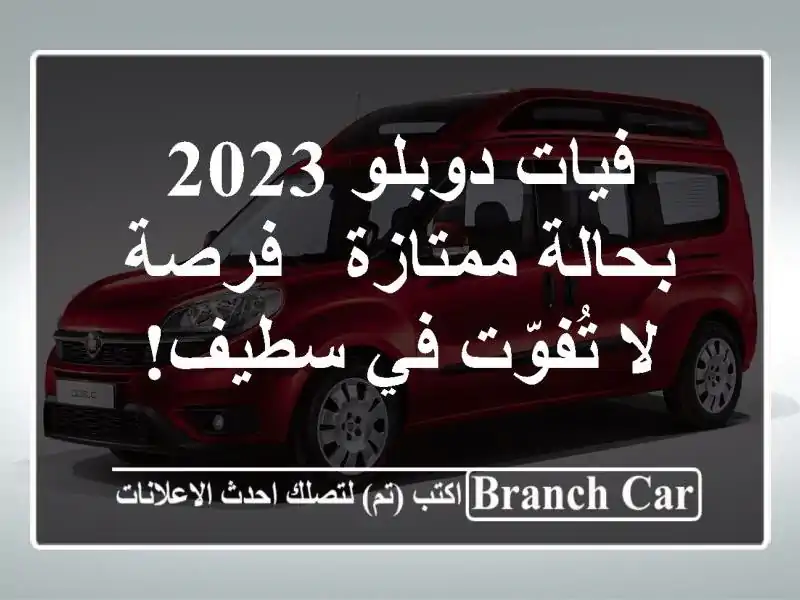 فيات دوبلو 2023 بحالة ممتازة - فرصة لا تُفوّت في سطيف!