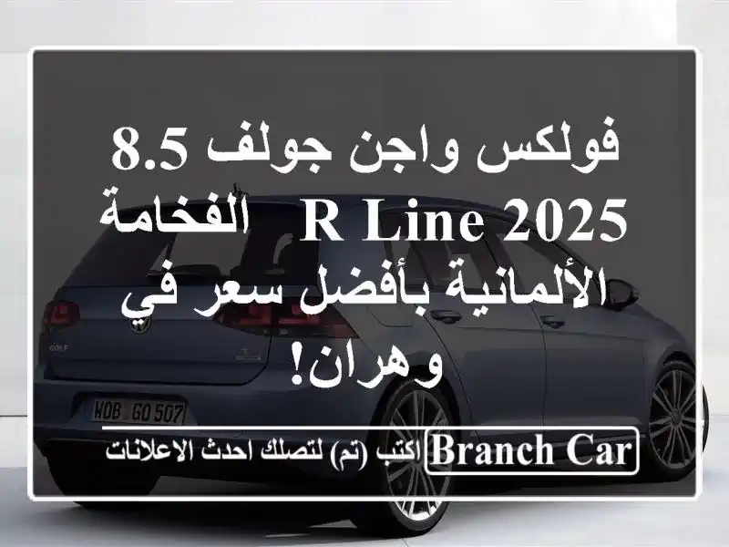 فولكس واجن جولف 8.5 R-Line 2025 -  الفخامة الألمانية بأفضل...