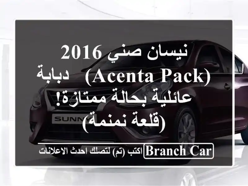 نيسان صني 2016 (Acenta Pack) - دبابة عائلية بحالة ممتازة!...