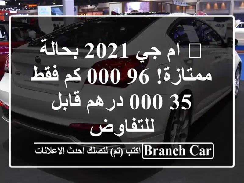 🚗 ام جي 2021 بحالة ممتازة! 96,000 كم فقط - 35,000 درهم...