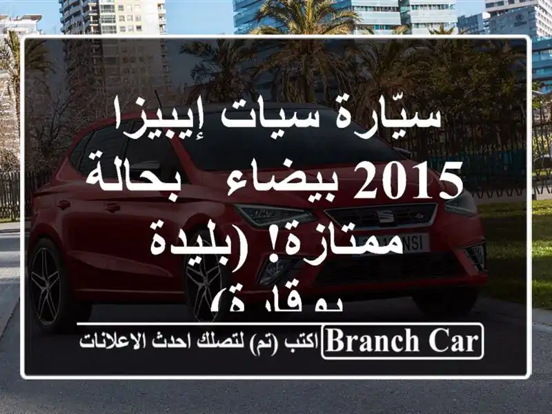 سيّارة سيات إيبيزا 2015 بيضاء - بحالة ممتازة! (بليدة...