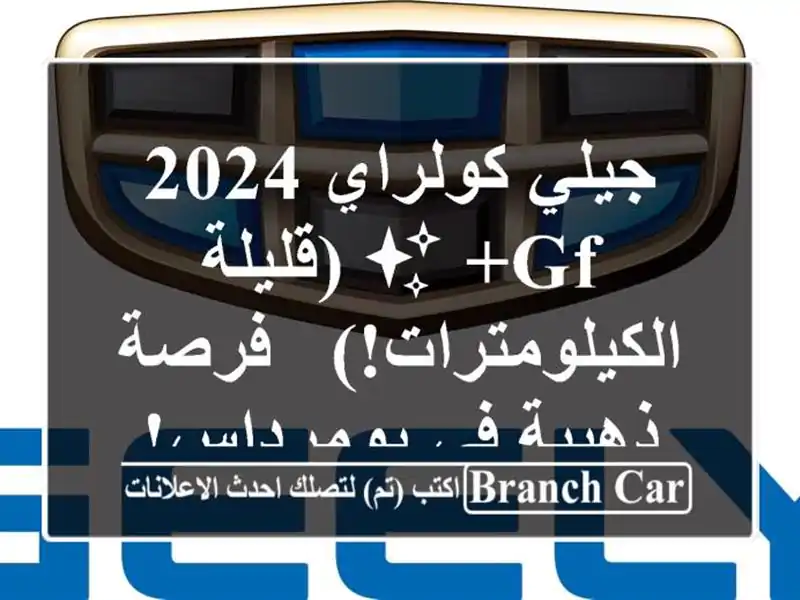 جيلي كولراي 2024 GF+ ✨ (قليلة الكيلومترات!) - فرصة ذهبية...