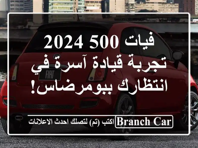 فيات 500 2024 - تجربة قيادة آسرة في انتظارك ببومرضاس!