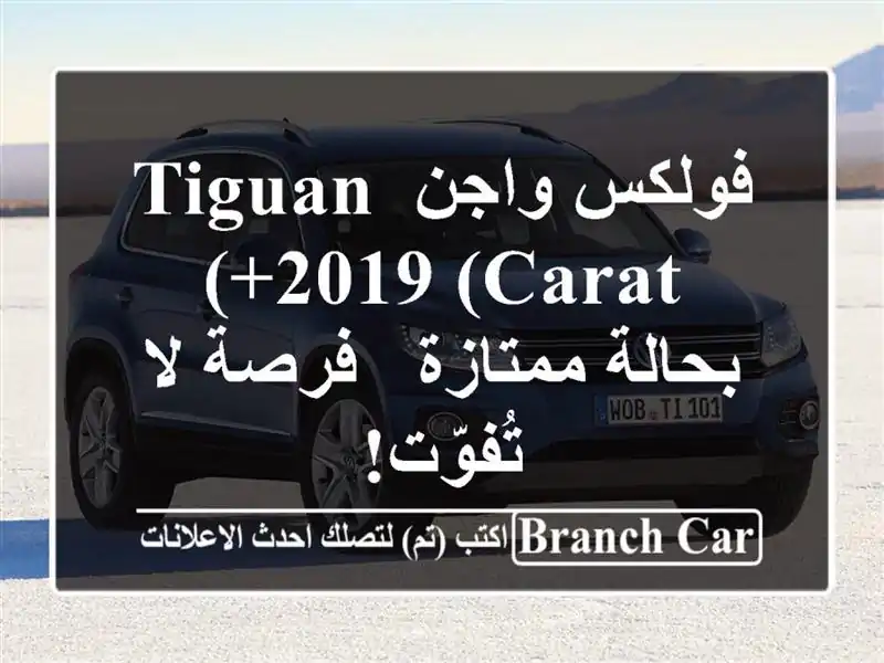 فولكس واجن Tiguan 2019 (Carat+) بحالة ممتازة - فرصة لا تُفوّت!