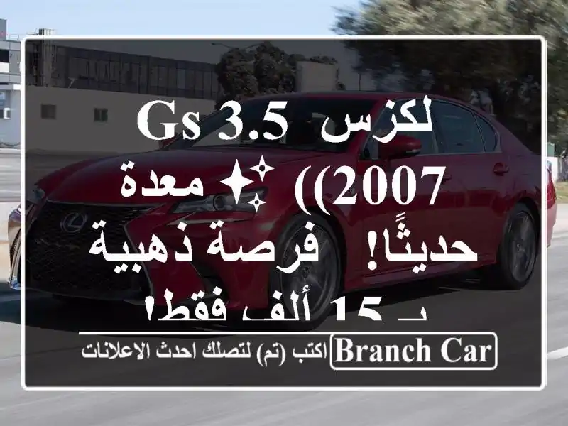 لكزس GS 3.5 (2007) ✨ معدة حديثًا! - فرصة ذهبية بـ 15 ألف فقط!