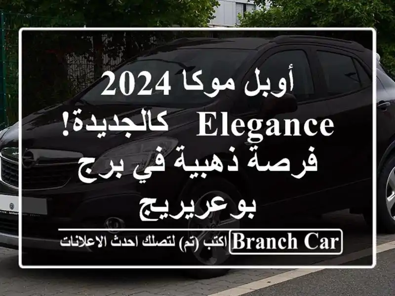 أوبل موكا 2024 Elegance - كالجديدة! فرصة ذهبية في برج بوعريريج