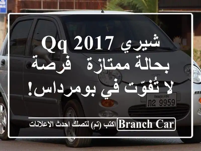 شيري QQ 2017 بحالة ممتازة - فرصة لا تُفوّت في بومرداس!