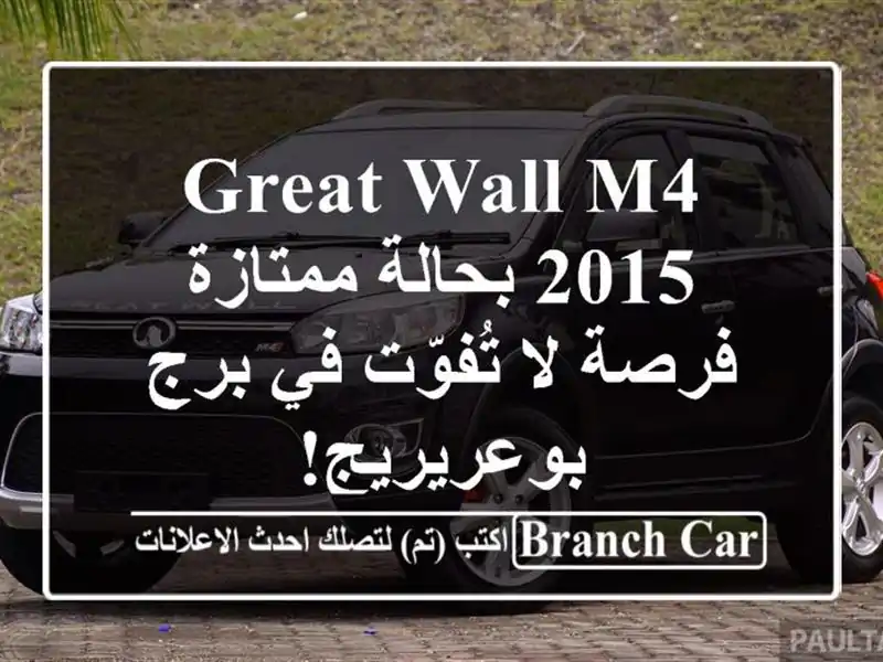 Great Wall M4 2015 بحالة ممتازة - فرصة لا تُفوّت في...