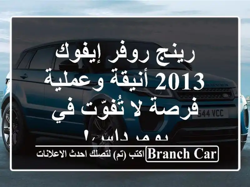 رينج روفر إيفوك 2013 أنيقة وعملية - فرصة لا تُفوّت في بومرداس!