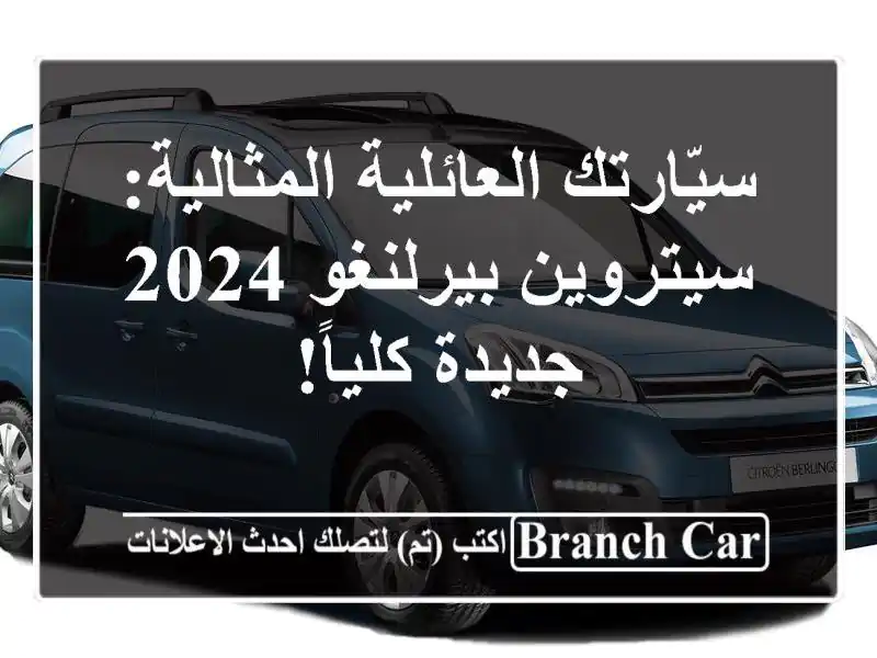 سيّارتك العائلية المثالية: سيتروين بيرلنغو 2024 -...