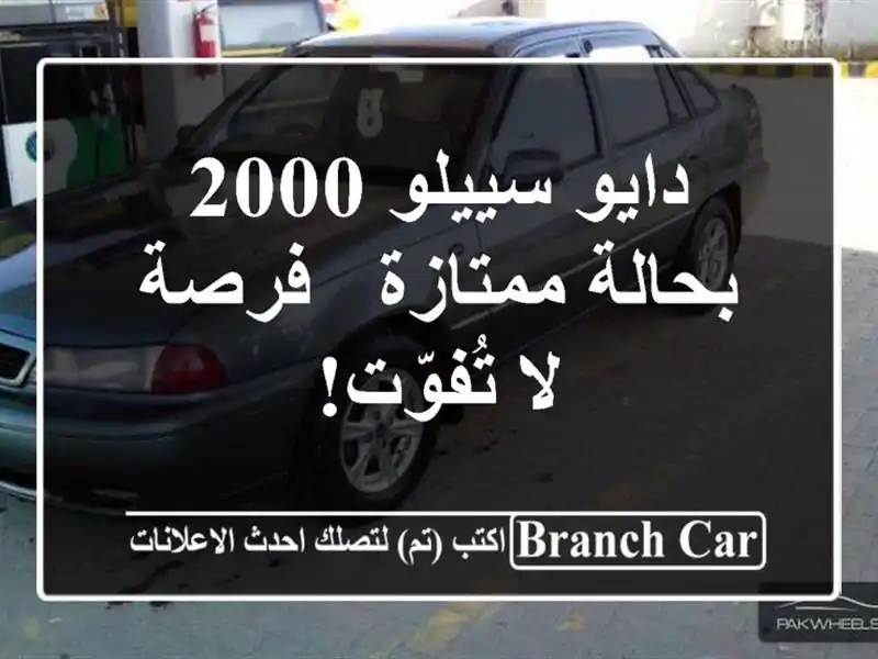 دايو سييلو 2000 بحالة ممتازة - فرصة لا تُفوّت!