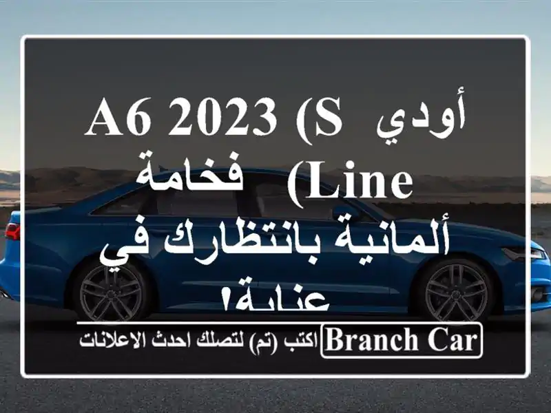 أودي A6 2023 (S-Line) - فخامة ألمانية بانتظارك في عنابة!