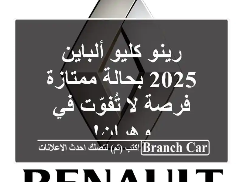 رينو كليو ألباين 2025 بحالة ممتازة - فرصة لا تُفوّت...