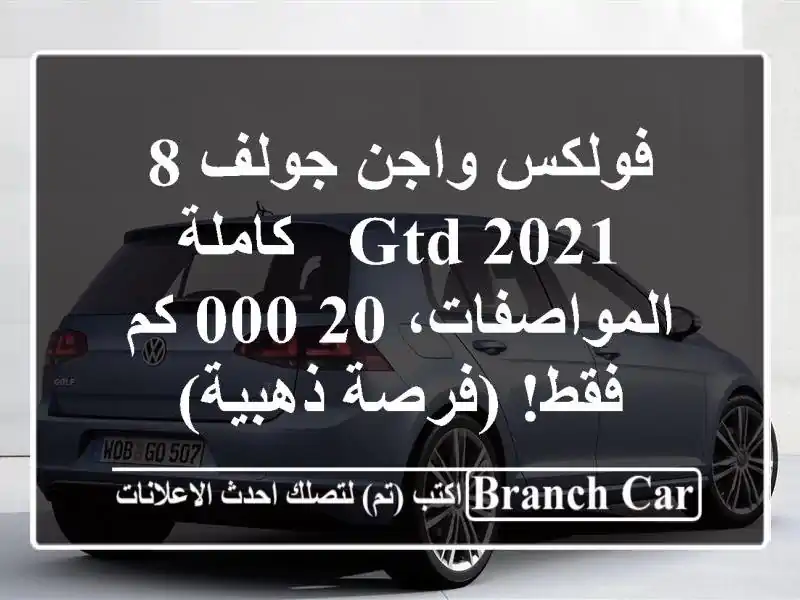 فولكس واجن جولف 8 GTD 2021 - كاملة المواصفات، 20,000 كم...