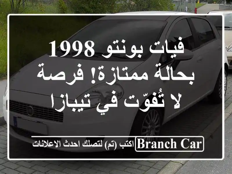 فيات بونتو 1998 بحالة ممتازة! فرصة لا تُفوّت في تيبازا