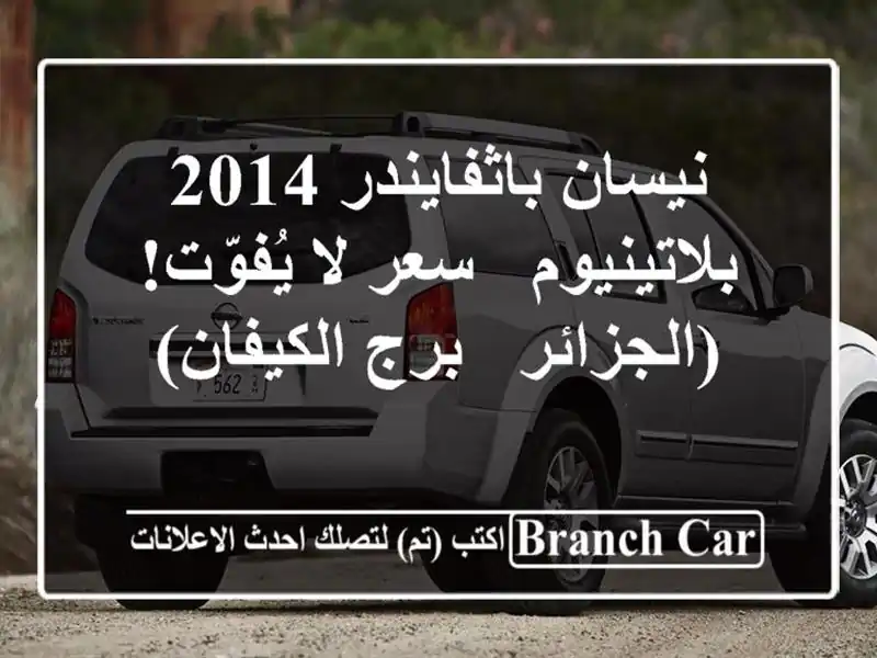 نيسان باثفايندر 2014 بلاتينيوم -  سعر لا يُفوّت!...