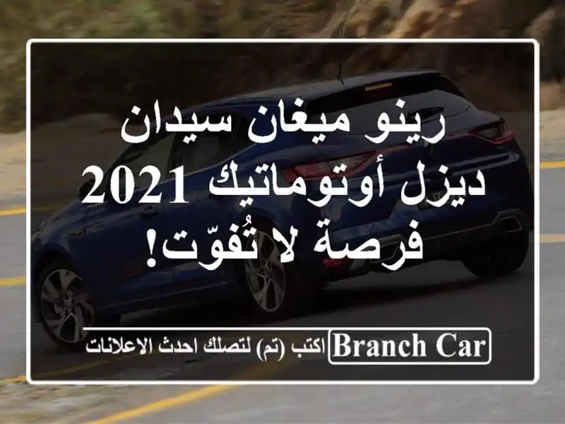 رينو ميغان سيدان ديزل أوتوماتيك 2021 - فرصة لا تُفوّت!