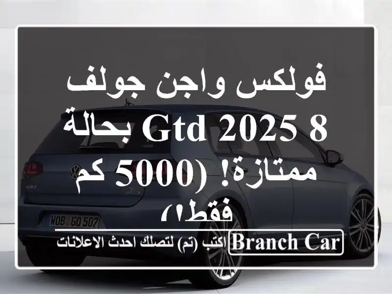 فولكس واجن جولف 8 GTD 2025 بحالة ممتازة! (5000 كم فقط!)