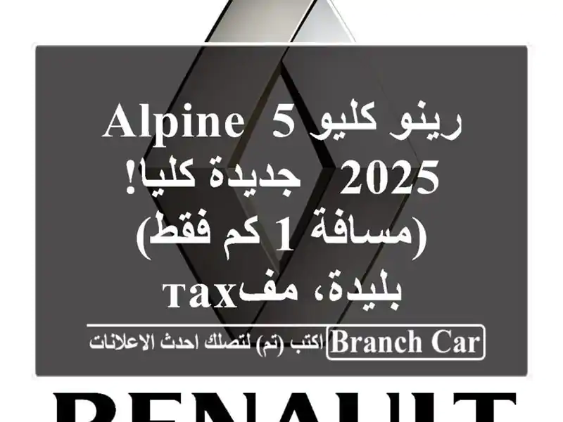 رينو كليو 5 Alpine 2025 - جديدة كليا! (مسافة 1 كم فقط) -...