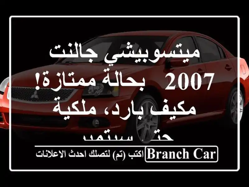 ميتسوبيشي جالنت 2007 - بحالة ممتازة! مكيف بارد، ملكية...