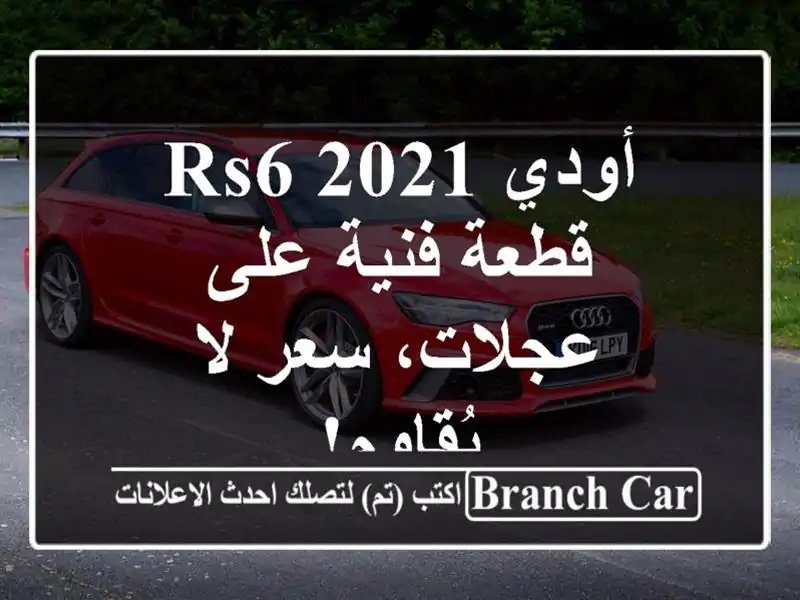 أودي RS6 2021 - قطعة فنية على عجلات،  سعر لا يُقاوم!