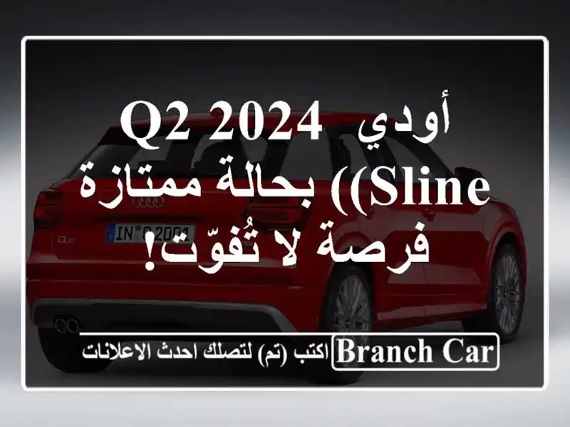 أودي Q2 2024 (Sline) بحالة ممتازة - فرصة لا تُفوّت!