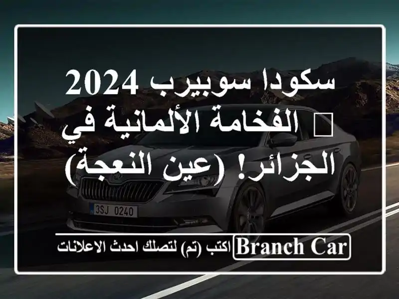 سكودا سوبيرب 2024 🖤  الفخامة الألمانية في الجزائر!...