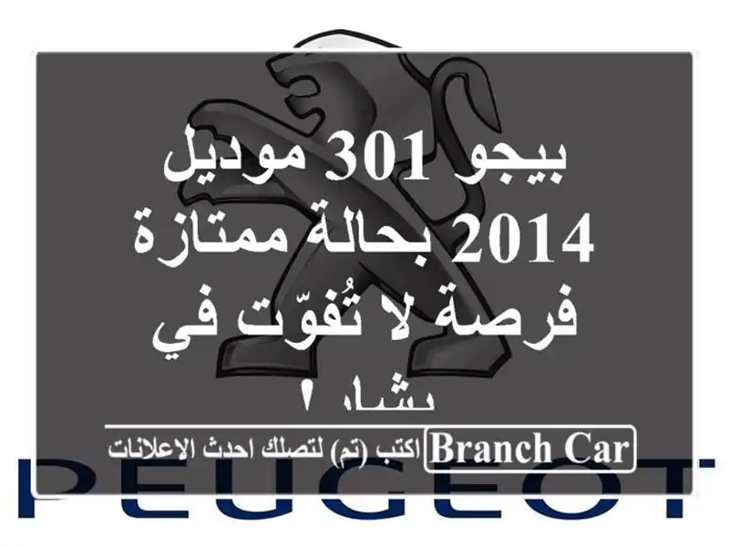 بيجو 301 موديل 2014 بحالة ممتازة - فرصة لا تُفوّت في بشار!