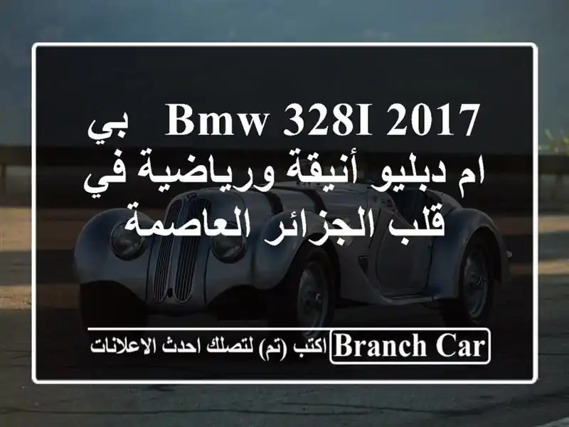 BMW 328i 2017 - بي ام دبليو أنيقة ورياضية في قلب الجزائر العاصمة