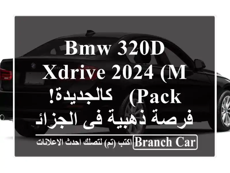 BMW 320d xDrive 2024 (M Pack) - كالجديدة! فرصة ذهبية في الجزائر!