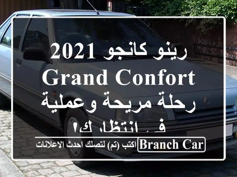 رينو كانجو 2021 Grand Confort - رحلة مريحة وعملية في انتظارك!