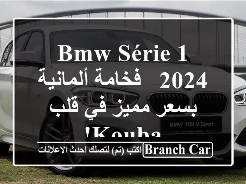 BMW Série 1 2024 -  فخامة ألمانية بسعر مميز في قلب Kouba!