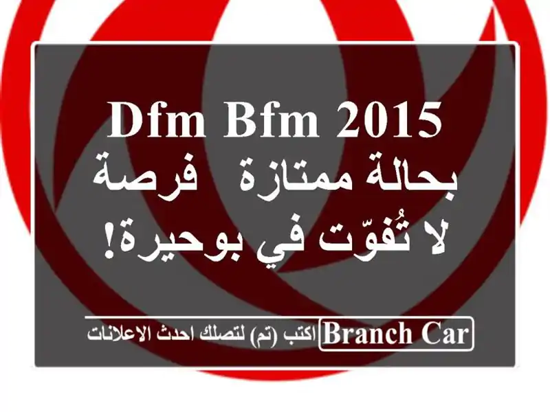 DFM BFM 2015 بحالة ممتازة - فرصة لا تُفوّت في بوحيرة!