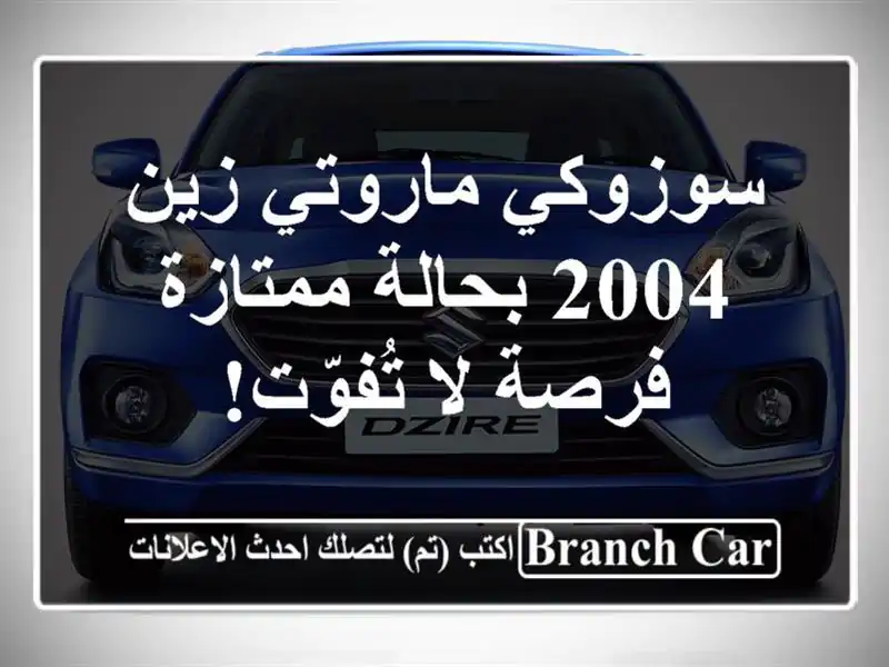 سوزوكي ماروتي زين 2004 بحالة ممتازة - فرصة لا تُفوّت!