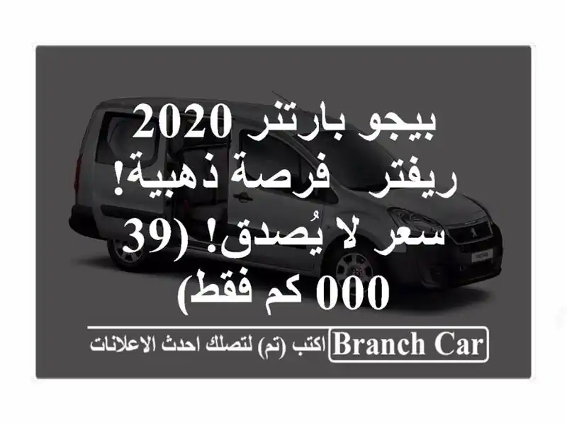 بيجو بارتنر 2020 ريفتر -  فرصة ذهبية!  سعر لا يُصدق! (39,000...